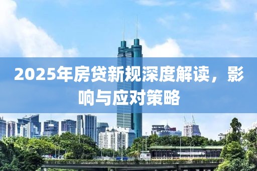 2025年房貸新規深度解讀，影響與應對策略