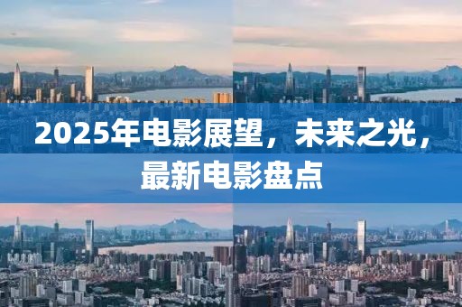 2025年電影展望,未來之光,最新電影盤點