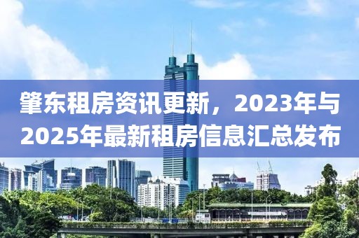 肇東租房資訊更新,2023年與2025年最新租房信息匯總發(fā)布