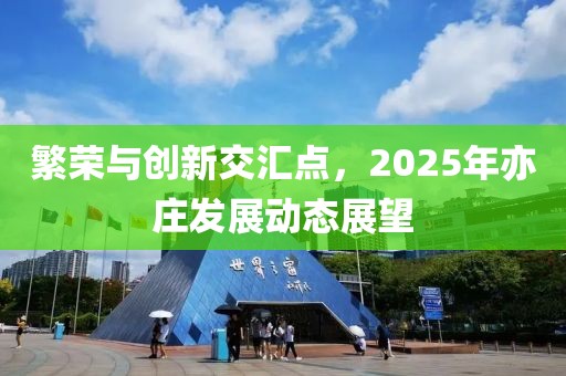 繁榮與創新交匯點，2025年亦莊發展動態展望