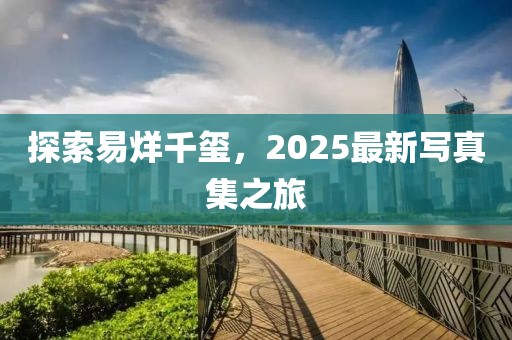 探索易烊千璽,2025最新寫真集之旅