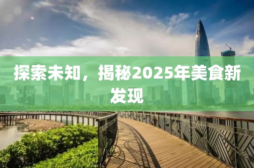 探索未知，揭秘2025年美食新發現