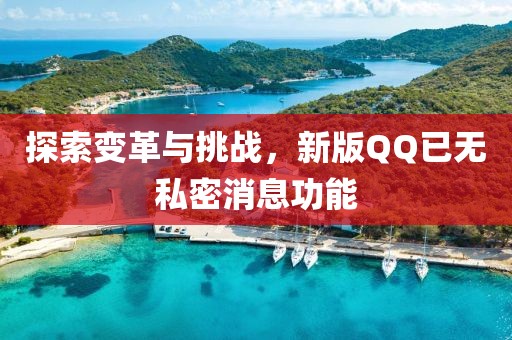 探索變革與挑戰,新版QQ已無私密消息功能