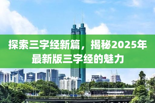 探索三字經新篇,揭秘2025年最新版三字經的魅力