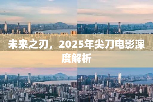 未來之刃，2025年尖刀電影深度解析