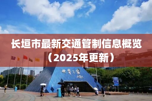 長垣市最新交通管制信息概覽(2025年更新)