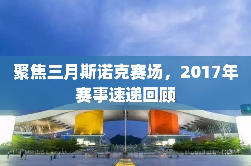 聚焦三月斯諾克賽場，2017年賽事速遞回顧