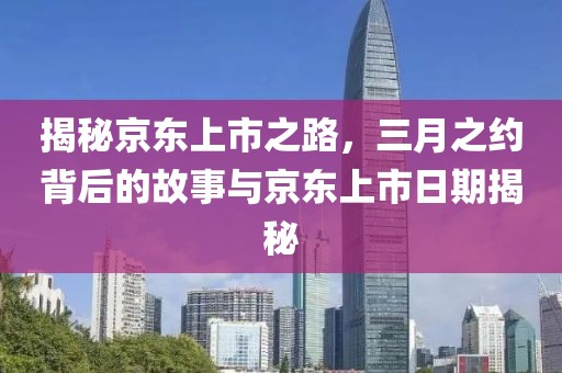 揭秘京東上市之路,三月之約背后的故事與京東上市日期揭秘