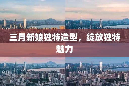 三月新娘獨(dú)特造型,綻放獨(dú)特魅力