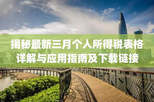 揭秘最新三月個人所得稅表格詳解與應用指南及下載鏈接