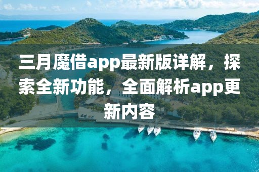 三月魔借app最新版詳解,探索全新功能,全面解析app更新內(nèi)容