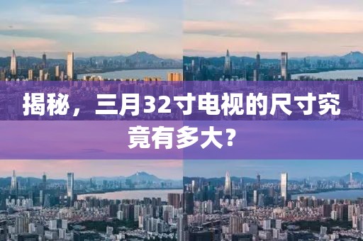 揭秘,三月32寸電視的尺寸究竟有多大?