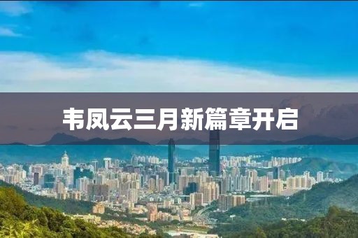 韋鳳云三月新篇章開啟