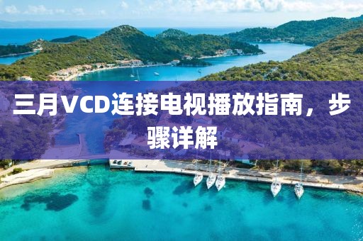 三月VCD連接電視播放指南,步驟詳解
