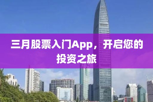 三月股票入門App,開啟您的投資之旅