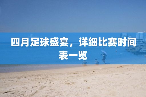 四月足球盛宴,詳細(xì)比賽時間表一覽
