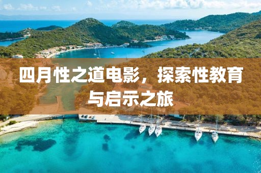 四月性之道電影,探索性教育與啟示之旅