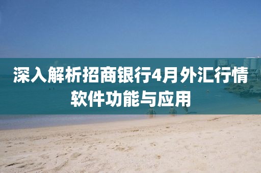 深入解析招商銀行4月外匯行情軟件功能與應用