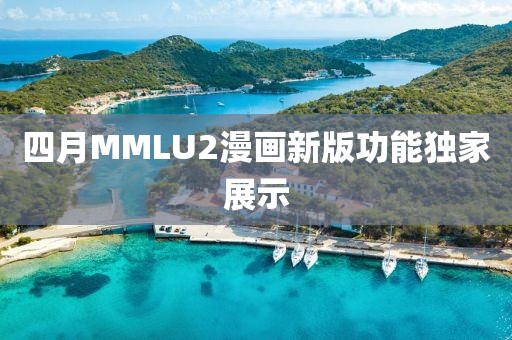 四月MMLU2漫畫新版功能獨(dú)家展示