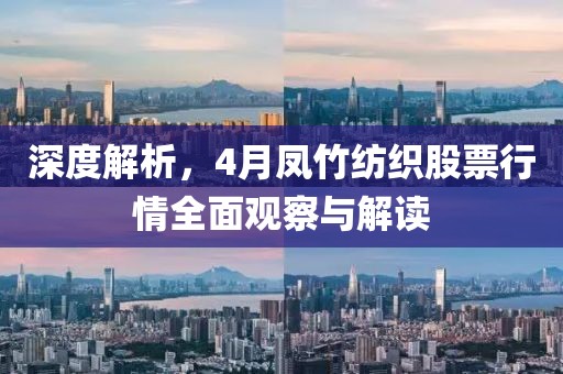 深度解析，4月鳳竹紡織股票行情全面觀察與解讀