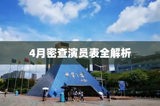 4月密查演員表全解析
