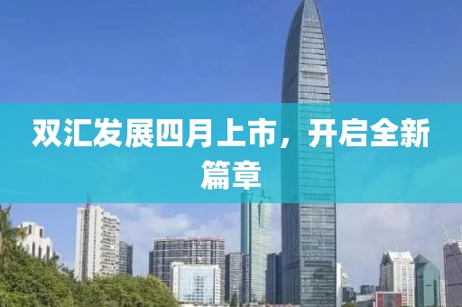 雙匯發展四月上市,開啟全新篇章