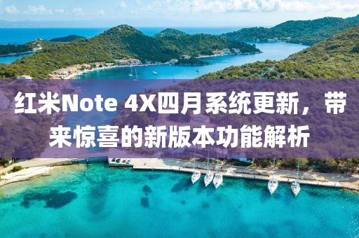 紅米Note 4X四月系統更新,帶來驚喜的新版本功能解析
