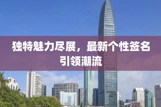 獨特魅力盡展,最新個性簽名引領潮流