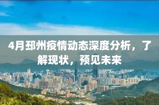 4月邳州疫情動態(tài)深度分析,了解現(xiàn)狀,預(yù)見未來