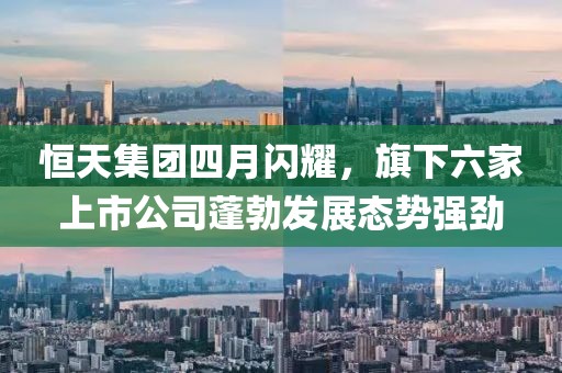 恒天集團(tuán)四月閃耀,旗下六家上市公司蓬勃發(fā)展態(tài)勢(shì)強(qiáng)勁