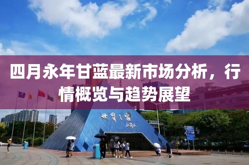 四月永年甘藍最新市場分析,行情概覽與趨勢展望