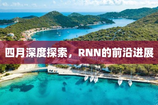 四月深度探索,RNN的前沿進(jìn)展