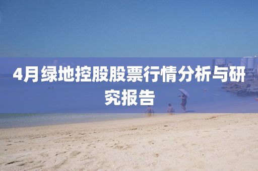 4月綠地控股股票行情分析與研究報告