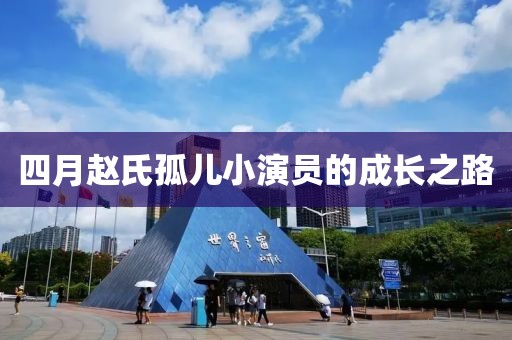 四月趙氏孤兒小演員的成長(zhǎng)之路
