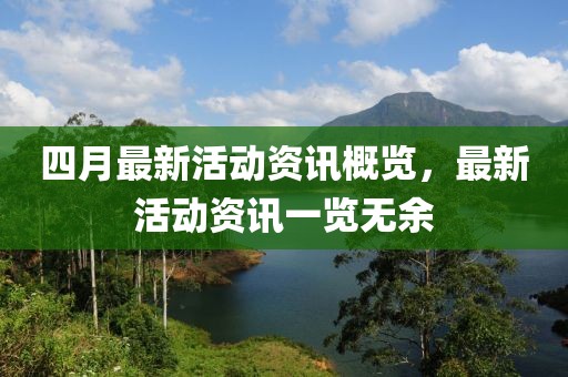 四月最新活動資訊概覽，最新活動資訊一覽無余