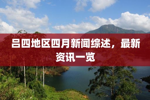 呂四地區(qū)四月新聞綜述,最新資訊一覽