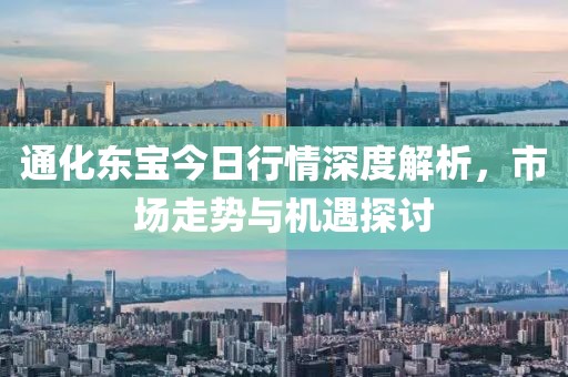 通化東寶今日行情深度解析,市場走勢與機遇探討