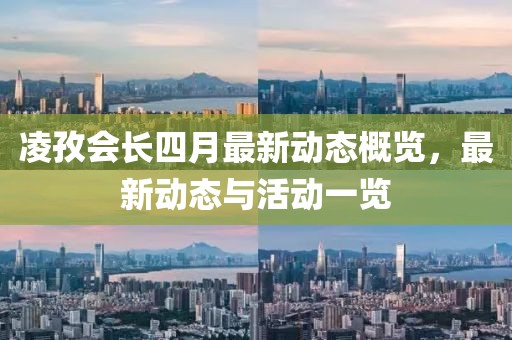 凌孜會長四月最新動態概覽,最新動態與活動一覽