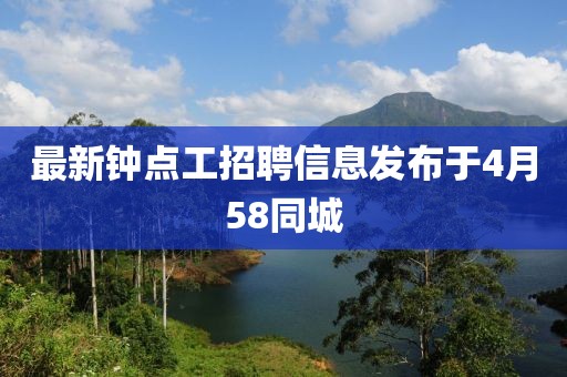 最新鐘點工招聘信息發布于4月58同城