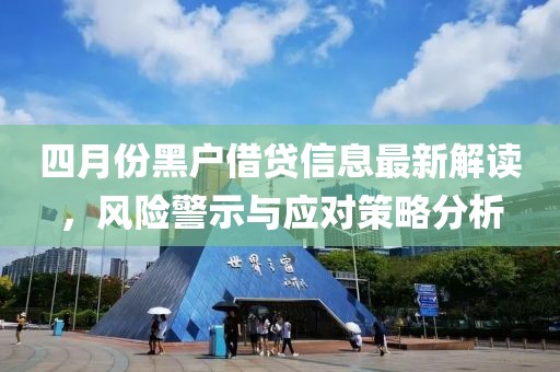 四月份黑戶借貸信息最新解讀,風險警示與應對策略分析