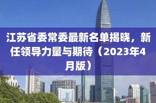 江蘇省委常委最新名單揭曉,新任領導力量與期待(2023年4月版)