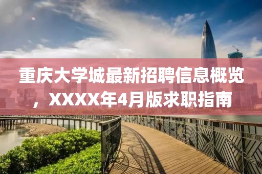 重慶大學城最新招聘信息概覽，XXXX年4月版求職指南
