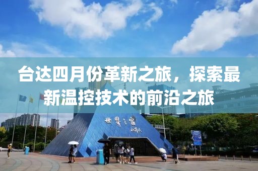 臺(tái)達(dá)四月份革新之旅，探索最新溫控技術(shù)的前沿之旅