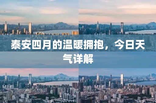 泰安四月的溫暖擁抱,今日天氣詳解