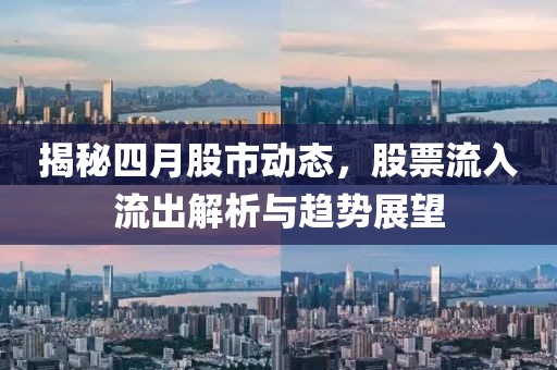 揭秘四月股市動態,股票流入流出解析與趨勢展望
