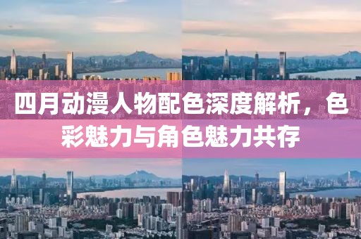 四月動漫人物配色深度解析,色彩魅力與角色魅力共存