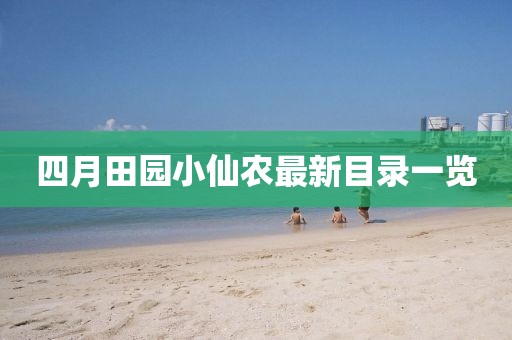 四月田園小仙農最新目錄一覽