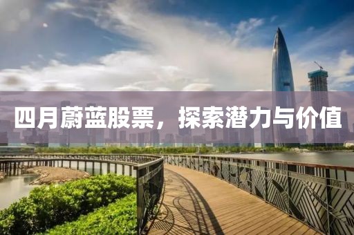 四月蔚藍股票,探索潛力與價值