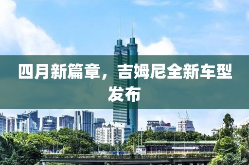 四月新篇章,吉姆尼全新車型發布