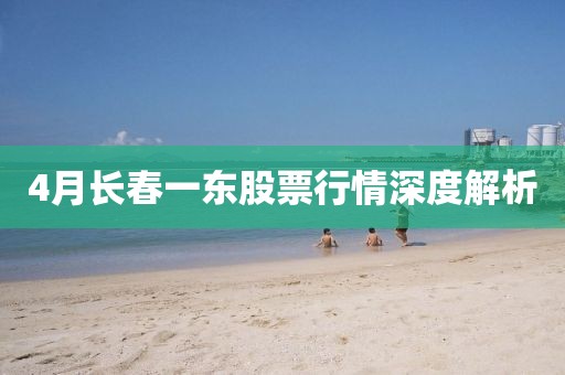 4月長春一東股票行情深度解析